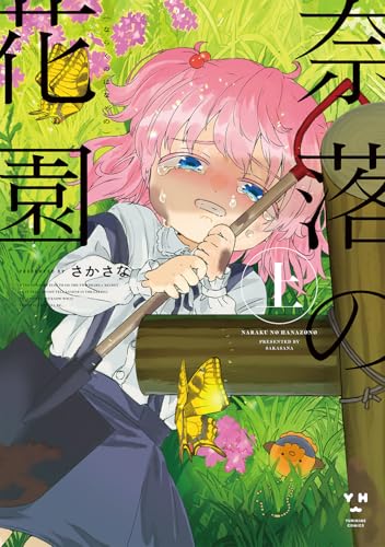 奈落の花園の表紙