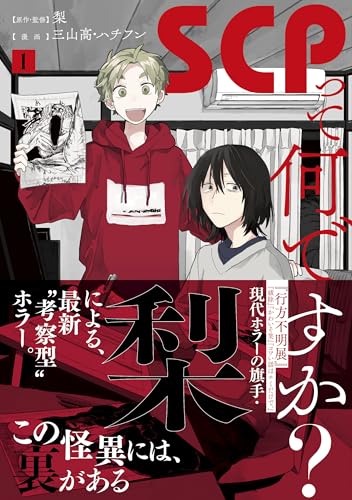 SCPって何ですか？の表紙
