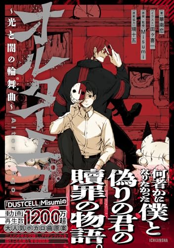 オルターエゴ 〜光と闇の輪舞曲〜