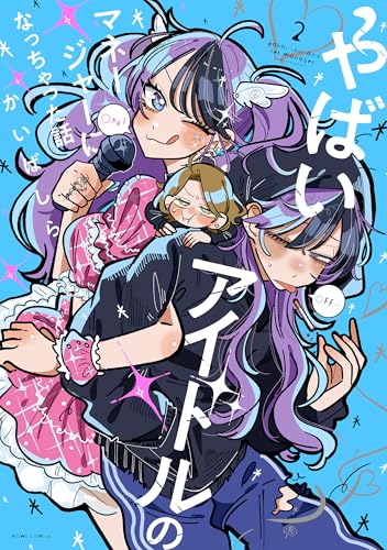 やばいアイドルのマネージャーになっちゃった話(2)