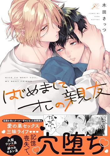 はじめまして、オレの親友