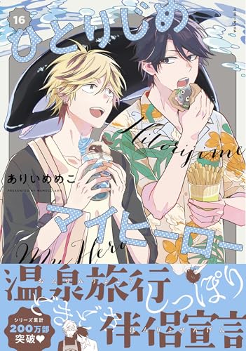 ひとりじめマイヒーロー 16巻