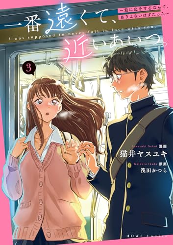 一番遠くて、近いあいつ。～君に恋をするなんて、ありえないはずだった～(3)