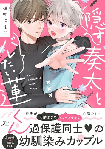 隠す奏太とバレたい蓮くんの表紙
