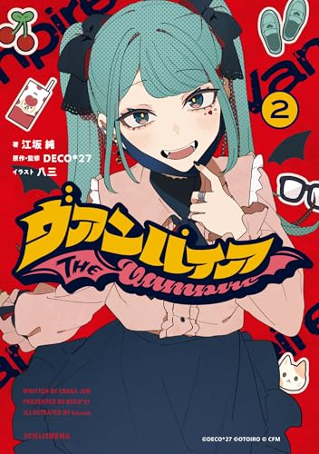 ヴァンパイア(2)