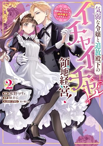 気弱な令嬢と追放殿下のイチャイチャ領地経営！～一途で可愛い婚約者を、わたしが一流の領主にしてみせます！～（2）