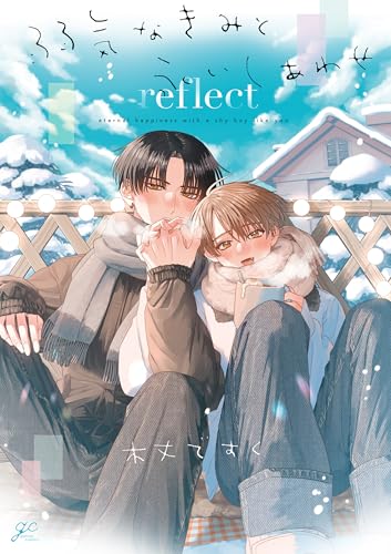 弱気なきみと永いしあわせ reflectの表紙