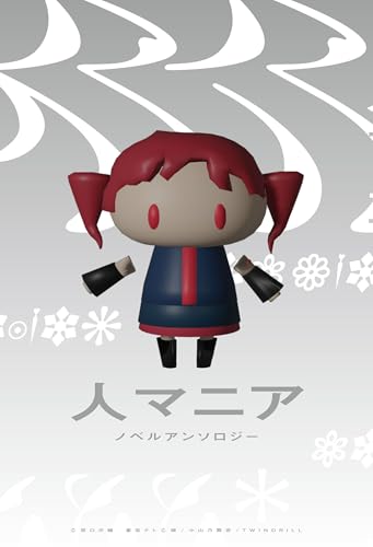 人マニア ノベルアンソロジー