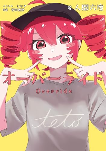 オーバーライド