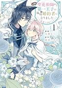 この度、聖花術師から第一王子の臨時(?)婚約者になりました〜この溺愛は必要ですか!?〜(1)