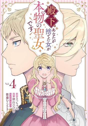 殿下、あなたが捨てた女が本物の聖女です(4)