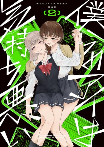 僕らのアイは気持ち悪い（2）