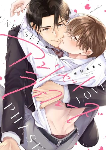 アンリセットラブフェーズ