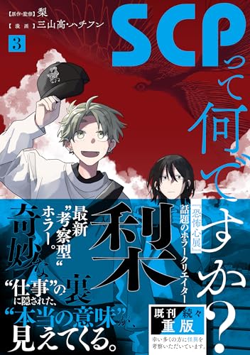 SCPって何ですか?(3)