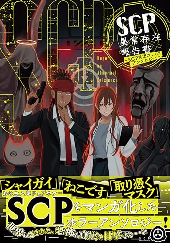 SCP異常存在報告書〜SCP財団コミックアンソロジー〜