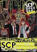 SCP異常存在報告書〜SCP財団コミックアンソロジー〜