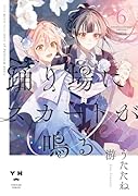 踊り場にスカートが鳴る(6) 初回限定版