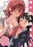 甘やかし百合え◯ちアンソロジー