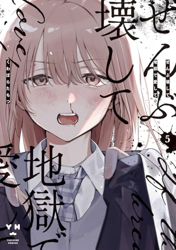 ぜんぶ壊して地獄で愛して（5）