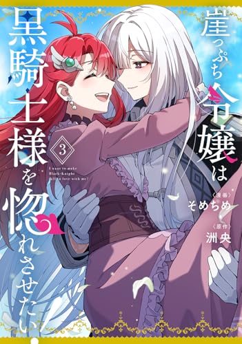 崖っぷち令嬢は黒騎士様を惚れさせたい！（3）