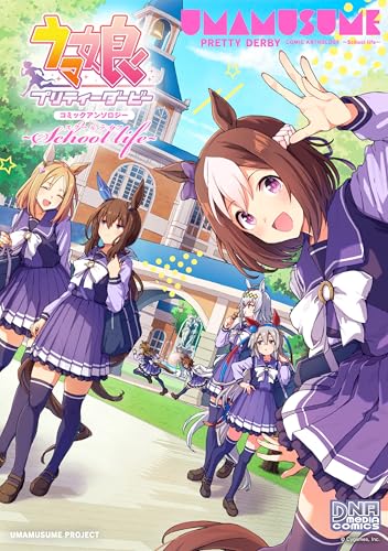 ウマ娘 プリティーダービー コミックアンソロジー　 ～School life～