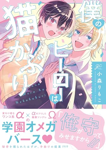 僕のヒーローは猫かぶり