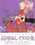 高河ゆん画集「YOUR EYES ONLY」 (高河ゆんイラスト集 (1))