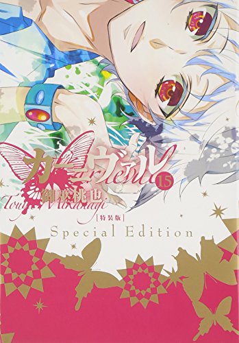 カーニヴァル(15) 特別付録ドラマCD「憂鬱姫と夢キノコ」　特装版