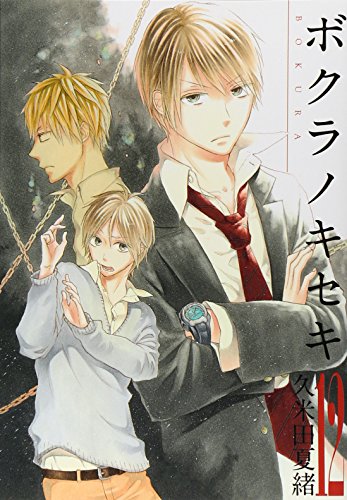 ボクラノキセキ 12