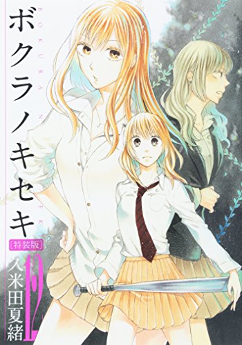 ボクラノキセキ 特装版 12