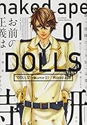 文庫版DOLLS(01)