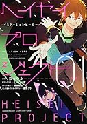 ヘイセイプロジェクト―イミテーションヒーロー― 1