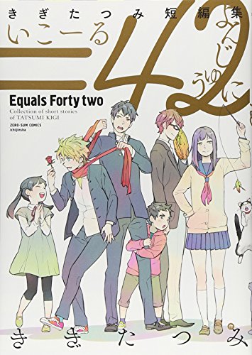 きぎたつみ短編集 =42