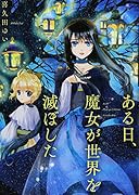 ある日、魔女が世界を滅ぼした