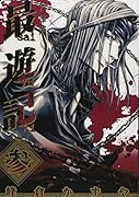 文庫版 最遊記 3