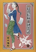 文庫版 拝み屋横丁顛末記 3