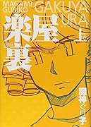 文庫版 楽屋裏 上