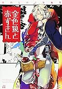 高山しのぶ短編集 金色狼と赤ずきん