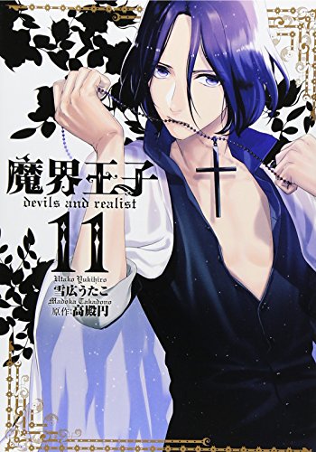 魔界王子devils and realist 11