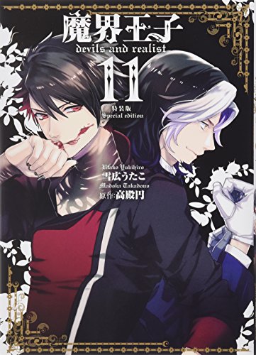 魔界王子devils and realist 特装版 11