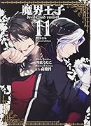 魔界王子devils and realist 特装版 11