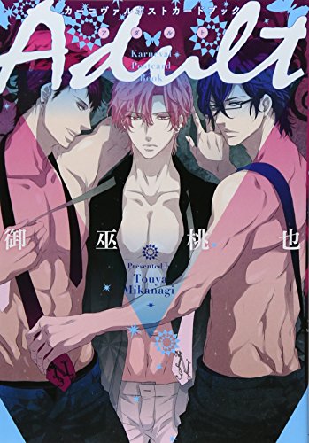 カーニヴァルポストカードブックAdult