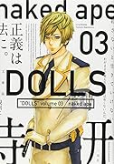 文庫版DOLLS(03)