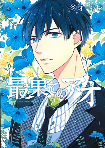 最果てのアオ 2