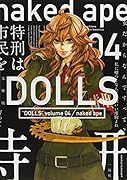 文庫版DOLLS(04)