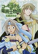 文庫版 コーセルテルの竜術士物語 2