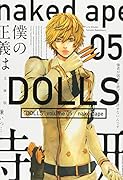 文庫版 DOLLS(5)