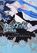 カーニヴァル(16) 御巫桃也書き下ろしシナリオによるドラマCD付き特装