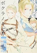 ボクラノキセキ 特装版 13