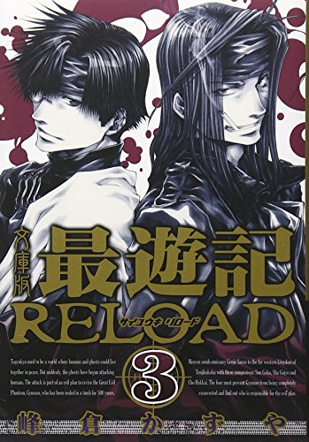 文庫版 最遊記RELOAD 3